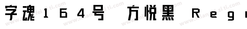 字魂164号-方悦黑 Regula字体转换